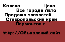 Колеса Great wall › Цена ­ 14 000 - Все города Авто » Продажа запчастей   . Ставропольский край,Лермонтов г.